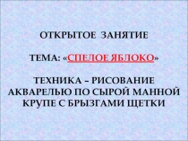 Презентация по изобразительному искусству на тему Спелое яблоко (2 класс)