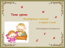 Безударные гласные урок повторение