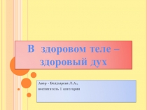 Презентация к воспитательному занятию В здоровом теле - здоровыйдух