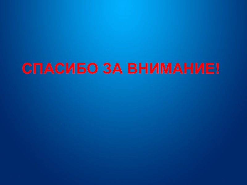 Спасибо за внимание нефть для презентации