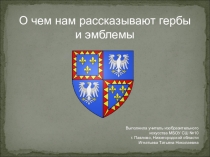 Презентация по изобразительному искусству О чем нам рассказывают гербы и эмблемы