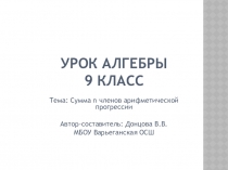 Презентация к уроку Сумма членов арифметической прогрессии
