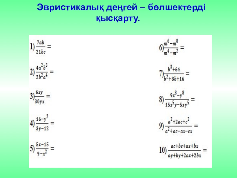 Қысқаша көбейту формулаларының көмегімен өрнектерді түрлендіру