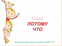 Презентация к логопедическому занятию по формированию ЛГК Союз ПОТОМУ ЧТО
