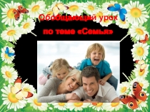 Презентация по обществознанию к уроку Семья  5 кл.