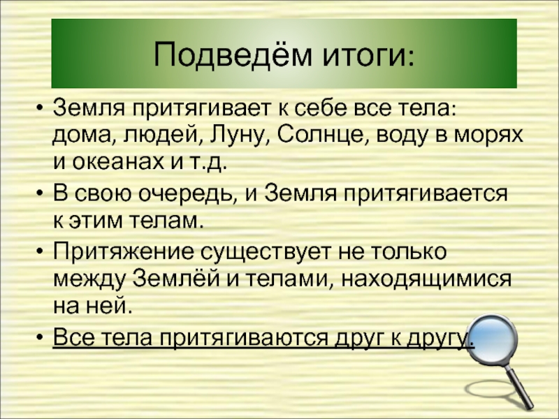 Какие из перечисленных тел. Земля притягивает к себе.