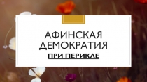 ПРЕЗЕНТАЦИЯ ДЛЯ 5 КЛАССА АФИНСКАЯ ДЕМОКРАТИЯ ПРИ ПЕРИКЛЕ