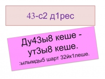 Презентация па башкирскому языку на тему  Дуҫһыҙ кеше утһыҙ кеше