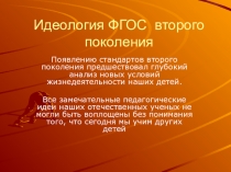 Презентация по иностранному языкуИдеология новых ФГОС