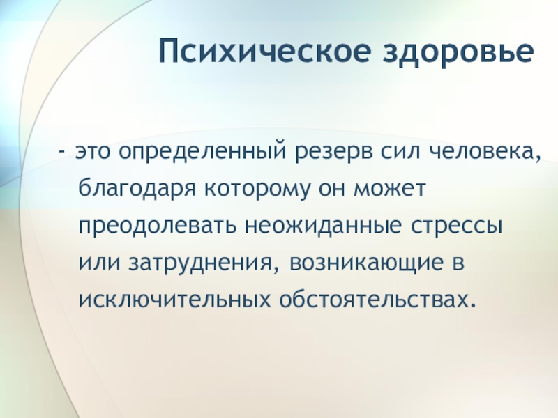 Факторы психического здоровья