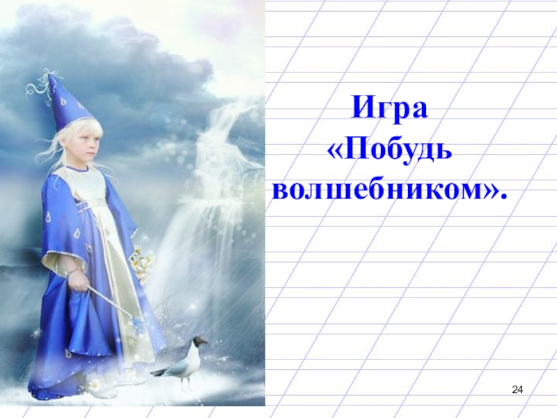 Предложение слова волшебник