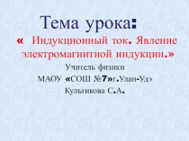 Презентация к уроку 9 класс:Явление электромагнитной индукции.