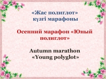 Турнир полиглотов