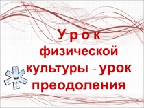 Презентация по физической культуре на  Преодоление