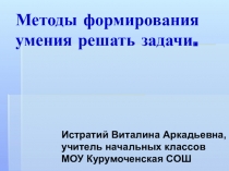 Презентация по математике Методы формирования умения решать задачи