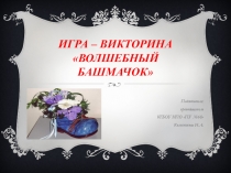 Презентация по МДК 01.01 Розничная торговля непродовольственными товарами