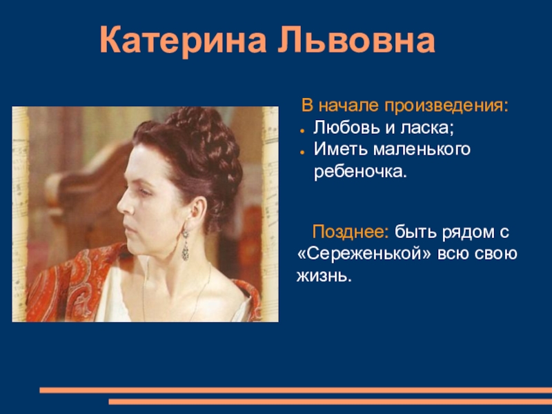 Катерина львовна