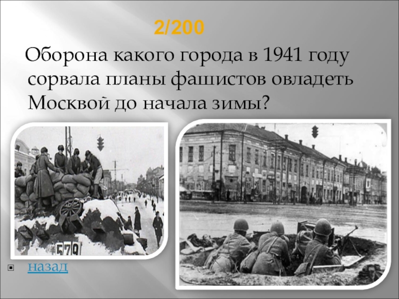 Оборона какого города в 1941 году сорвала планы фашистов овладеть москвой до начала зимы