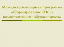 Презентация по физике на тему: Требования к ИКТ в рамках ФГОС