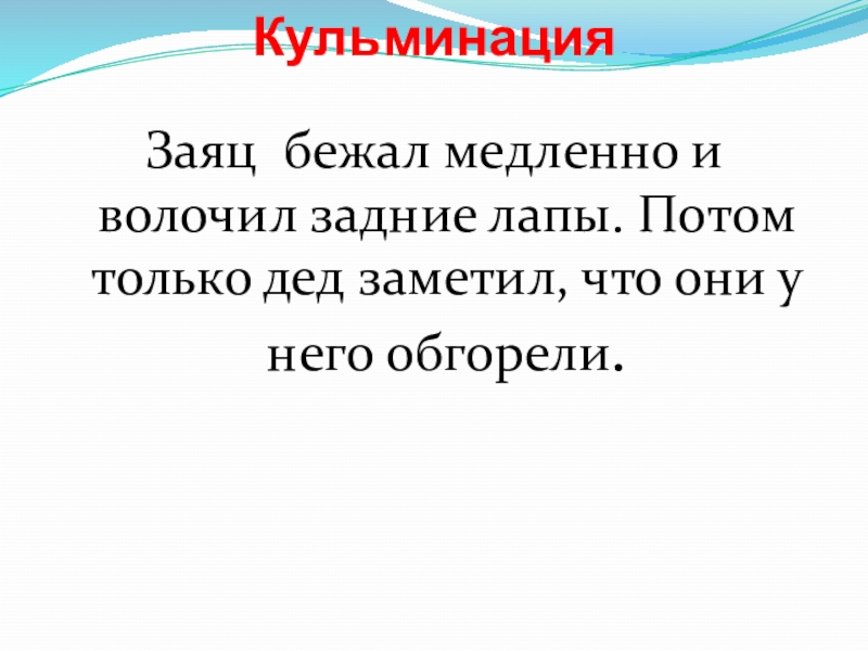 Кульминация Заяц бежал медленно и волочил задние лапы. Потом только дед заметил, что они у него