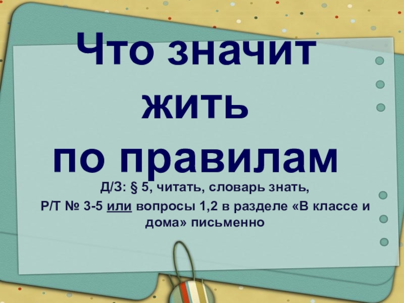 Знать р. Что значит жить по правилам. Что значит жить по правилам презентация. Что значит жить по правилам картинки для презентации. Что значит жить по правилам вопросы.