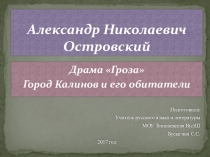 Презентация по литературе Островский драма Гроза. Город Калинов и его обитатели, 10 класс