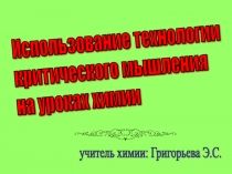 Выступление на педсовете по теме ИСПОЛЬЗОВАНИЕ ТЕХНОЛОГИИ КРИТИЧЕСКОГО МЫШЛЕНИЯ НА УРОКАХ