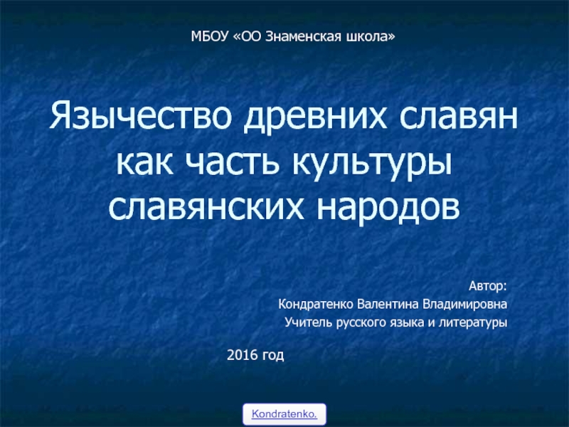 Презентация Язычество древних славян как часть культуры славянских народов