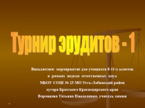 Презентация игры по естественным наукам