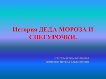 Классный час История Деда Мороза и Снегурочки