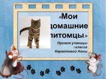 Презентация по окружающему миру на тему Мои домашние питомцы 1 класс