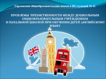 Презентация по английскому языку Преемственность между ДОУ и школой при изучении английского языка