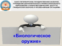 Презентация по теме Биологическое оружие.