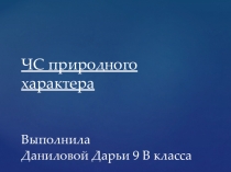 Презентация по ОБЖ ЧС природного характера