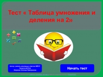 Тест по математике на тему Таблица умножения на 2 (2 класс)