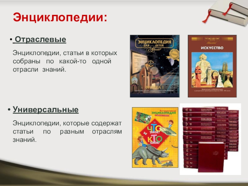 Включи энциклопедия. Отраслевые энциклопедии. Отраслевые энциклопедии для детей. Универсальная энциклопедия. Отраслевые энциклопедии примеры.