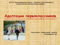 Презентация по обучению и воспитанию детей с ограниченными возможностями здоровья Адаптация первоклассников
