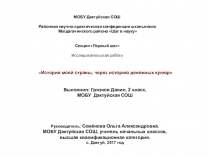 Презентация к исследовательской работе на тему: История моей страны, через историю денежных купюр