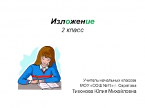 Изложение для 2 класса