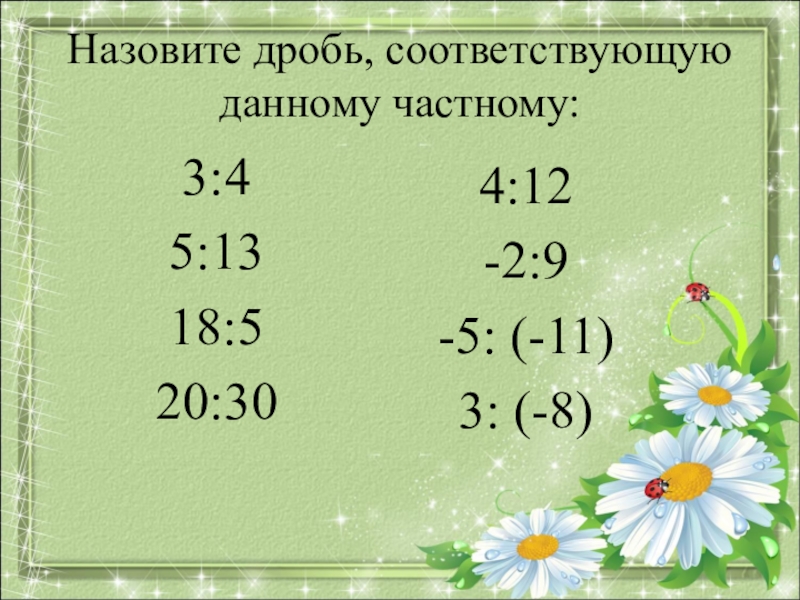 Соответствующие дроби. Назовите дробь соответствующую данному частному 3и4. Назовите дробь, соответствующую данному частному: 3:7. Назови дроби. Дробь 2/9.