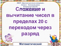 Презентация по математике Сложение и вычитание чисел в пределах 20 с переходом через разряд. Интерактивный тренажёр