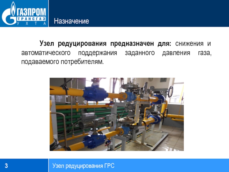 Редуцирование газа. Узел редуцирования на ГРС. Узел редуцирования на ГРС схема. Узел редуцирования давления газа. Редуцирование газа на ГРС.