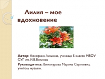 Исследовательская работа Лилия - мое вдохновение