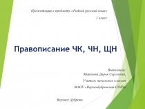 Презентация (Родной русский язык), 1 класс. Тема: Правописание ЧК, ЧН, ЩН.