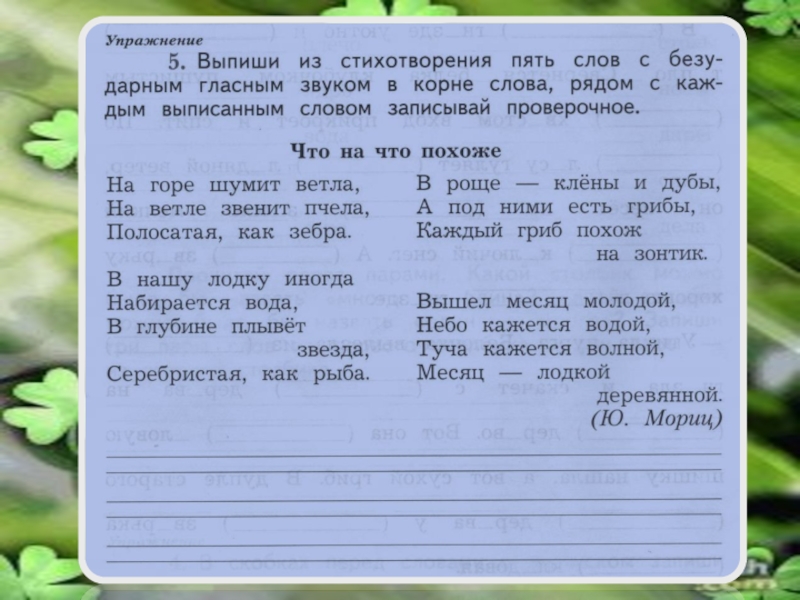 Выпиши пять слов. Проверочное слово к слову звенит. Русский язык на горе шумит ветла. Выпиши слова с безударным гласным звуком. Стих на горе шумит ветла.