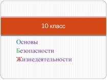 Презентация к уроку ОБЖ по теме Правила безопасного поведения в условиях вынужденного автономного существования. 10 класс