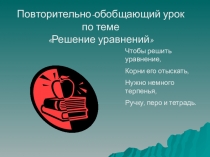 Презентация по математике на тему Решение уравнений