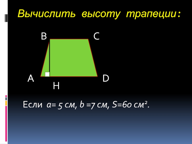 Как найти высоту трапеции если известен угол