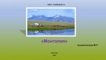 Презентация по внеурочной деятельности Монголия.