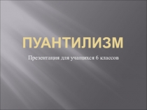 Презентация к уроку по изо Натюрморт в нетрадиционной технике